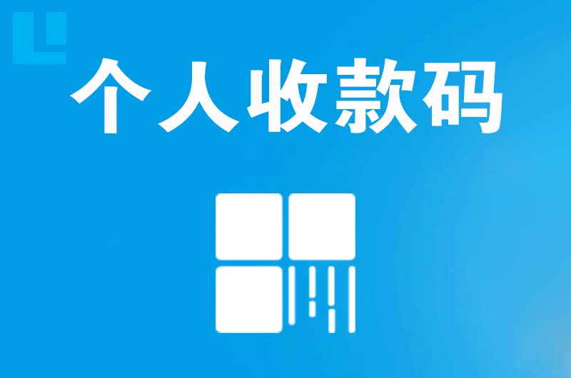 零陵拉卡拉个人收款码