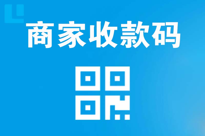 零陵拉卡拉商家收款码