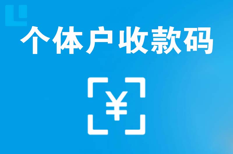 零陵拉卡拉个体户收款码
